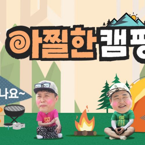 MBC every1 [아찔한 캠핑] 예고편