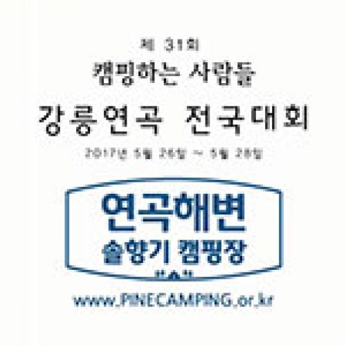 2017 전국캠핑대회 (캠사모)