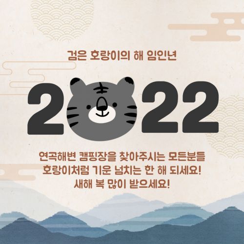2022년 새해 복 많이 받으세요