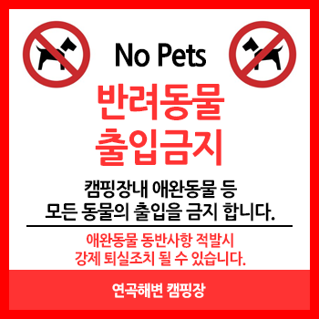 반려동물 출입금지