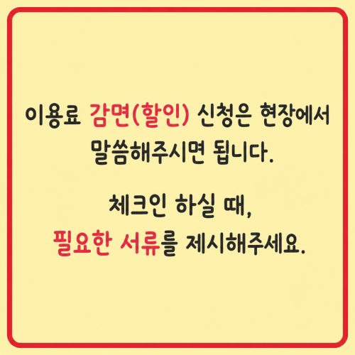 이용료감면 할인 체크인 서류제시