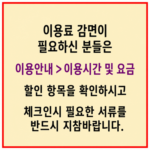 이용료감면 할인항목 체크인시 서류지참